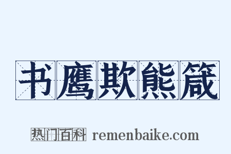 书鹰欺熊箴是什么意思的图片